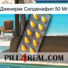 Дженерик Силденафил 50 Мг cialis1